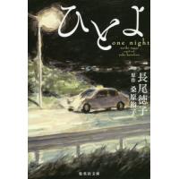 ひとよ / 長尾　徳子　著 | 京都 大垣書店オンライン