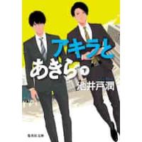 アキラとあきら　下 / 池井戸　潤　著 | 京都 大垣書店オンライン