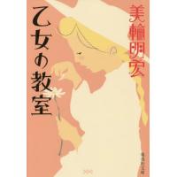乙女の教室 / 美輪　明宏　著 | 京都 大垣書店オンライン