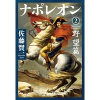 ナポレオン　　　２　野望篇 / 佐藤　賢一　著 | 京都 大垣書店オンライン