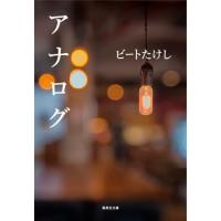 アナログ / ビートたけし | 京都 大垣書店オンライン