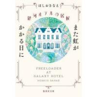 銀河ホテルの居候　また虹がかかる日に / ほしおさなえ | 京都 大垣書店オンライン