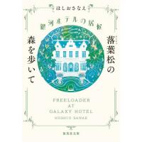 銀河ホテルの居候　落葉松の森を歩いて / ほしおさなえ | 京都 大垣書店オンライン