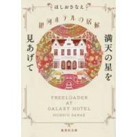 銀河ホテルの居候　満天の星を見あげて / ほしおさなえ | 京都 大垣書店オンライン