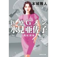 医療Ｇメン氷見亜佐子　臨床利権 / 本城雅人 | 京都 大垣書店オンライン