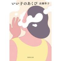 いい子のあくび / 高瀬隼子 | 京都 大垣書店オンライン