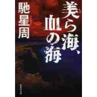 美ら海、血の海 / 馳　星周　著 | 京都 大垣書店オンライン