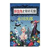 吸血鬼と死の天使 / 赤川　次郎　著 | 京都 大垣書店オンライン