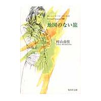 地図のない旅　おいしいコーヒーのい２　８ / 村山　由佳　著 | 京都 大垣書店オンライン