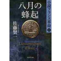 八月の蜂起　小説フランス革命　　１１ / 佐藤　賢一　著 | 京都 大垣書店オンライン