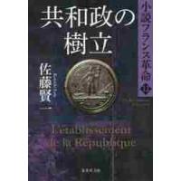 共和政の樹立 / 佐藤賢一／著 | 京都 大垣書店オンライン