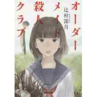 オーダーメイド殺人クラブ / 辻村　深月　著 | 京都 大垣書店オンライン
