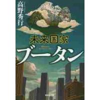 未来国家ブータン / 高野　秀行　著 | 京都 大垣書店オンライン