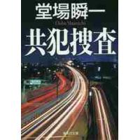 共犯捜査 / 堂場　瞬一　著 | 京都 大垣書店オンライン