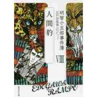 明智小五郎事件簿　　　８　人間豹 / 江戸川　乱歩　著 | 京都 大垣書店オンライン