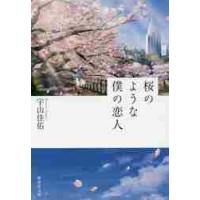 桜のような僕の恋人　　集英社文庫 / 宇山　佳佑　著 | 京都 大垣書店オンライン
