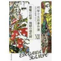 明智小五郎事件簿　　１２　悪魔の紋章　地 / 江戸川　乱歩　著 | 京都 大垣書店オンライン