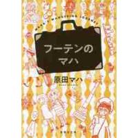 フーテンのマハ / 原田　マハ　著 | 京都 大垣書店オンライン