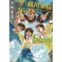 ザ・藤川家族カンパニー　Ｆｉｎａｌ / 響野　夏菜　著 | 京都 大垣書店オンライン