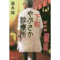 下町やぶさか診療所 / 池永　陽　著 | 京都 大垣書店オンライン