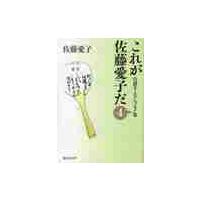 これが佐藤愛子だ　自讃ユーモアエッセイ集　４ / 佐藤愛子／著 | 京都 大垣書店オンライン