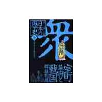 漫画版　日本の歴史　　　５ / 池上　裕子　監修 | 京都 大垣書店オンライン