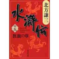 水滸伝　　１９　旌旗の章 / 北方　謙三　著 | 京都 大垣書店オンライン