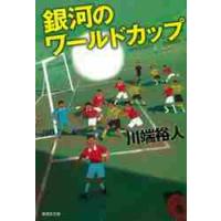 銀河のワールドカップ / 川端　裕人　著 | 京都 大垣書店オンライン