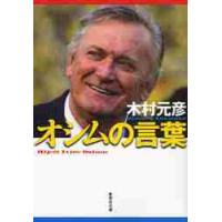 オシムの言葉 / 木村　元彦　著 | 京都 大垣書店オンライン