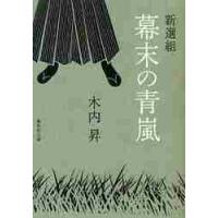 新選組　幕末の青嵐 / 木内　昇　著 | 京都 大垣書店オンライン