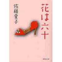 花は六十　改訂新装 / 佐藤　愛子　著 | 京都 大垣書店オンライン