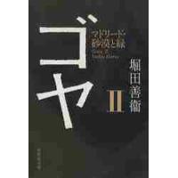 ゴヤ　　　２　マドリード・砂漠と緑 / 堀田　善衞　著 | 京都 大垣書店オンライン