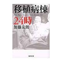 移植病棟２４時 / 加藤　友朗　著 | 京都 大垣書店オンライン