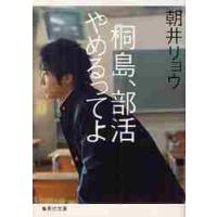 桐島、部活やめるってよ / 朝井　リョウ　著 | 京都 大垣書店オンライン