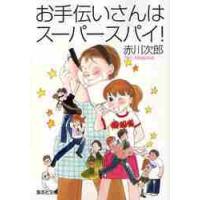 お手伝いさんはスーパースパイ！ / 赤川　次郎　著 | 京都 大垣書店オンライン