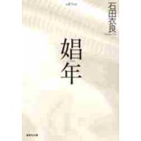 娼年 / 石田　衣良　著 | 京都 大垣書店オンライン