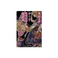 オリガ・モリソヴナの反語法 / 米原　万里　著 | 京都 大垣書店オンライン