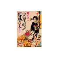 小美代姐さん花乱万丈 / 群　ようこ　著 | 京都 大垣書店オンライン