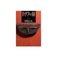 ガダラの豚　１ / 中島　らも | 京都 大垣書店オンライン