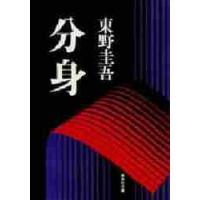 分身 / 東野　圭吾 | 京都 大垣書店オンライン