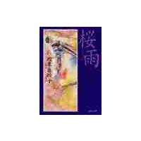 桜雨 / 坂東真砂子／著 | 京都 大垣書店オンライン