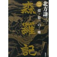 森羅記　２ / 北方謙三 | 京都 大垣書店オンライン