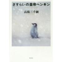 さすらいの皇帝ペンギン / 高橋　三千綱　著 | 京都 大垣書店オンライン