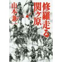 修羅走る　関ヶ原 / 山本　兼一　著 | 京都 大垣書店オンライン