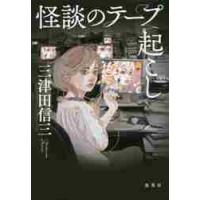 怪談のテープ起こし / 三津田　信三 | 京都 大垣書店オンライン