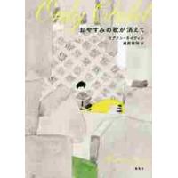 おやすみの歌が消えて / Ｒ．ネイヴィン　著 | 京都 大垣書店オンライン