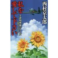 私を愛して下さい　長編トラベルミステリー / 西村　京太郎　著 | 京都 大垣書店オンライン