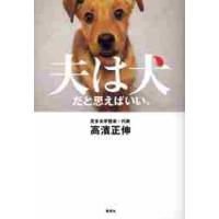 夫は犬だと思えばいい。 / 高濱　正伸　著 | 京都 大垣書店オンライン