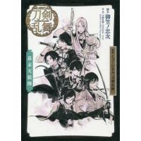 戯曲ミュージカル『刀剣乱舞』幕末天狼傳 / 御笠ノ　忠次　脚本 | 京都 大垣書店オンライン