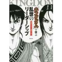 「キングダム」で学ぶ乱世のリーダーシップ / 原　泰久　原作 | 京都 大垣書店オンライン